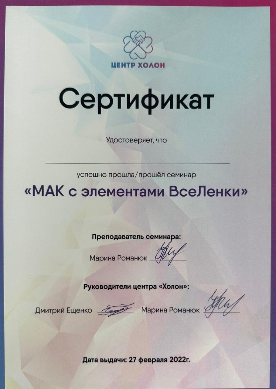 Семинар «МАК с элементами ВсеЛенки» — центр «Холон», 2022
