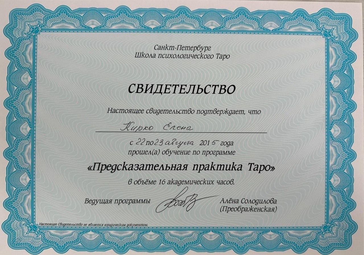 «Предсказательная практика Таро» — школа психологического Таро, 2015